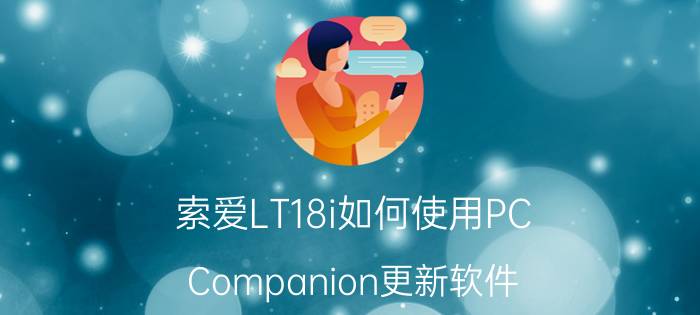 索爱LT18i如何使用PC Companion更新软件